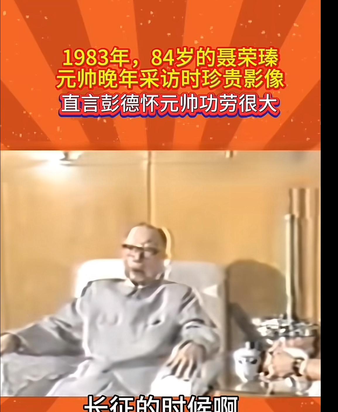 1983 年，84岁的聂荣臻元帅在接受采访时，直言彭德怀元帅功劳很大，为人刚直。