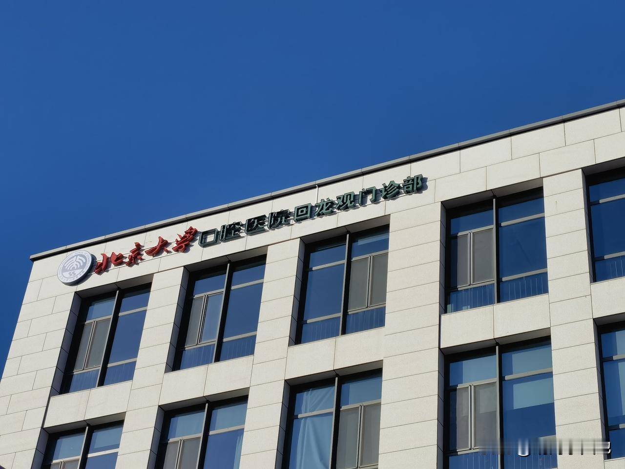 北京口腔医院在回龙观挂牌！
回龙观真是越来越宜居，越来越方便了！
前两天，回龙观