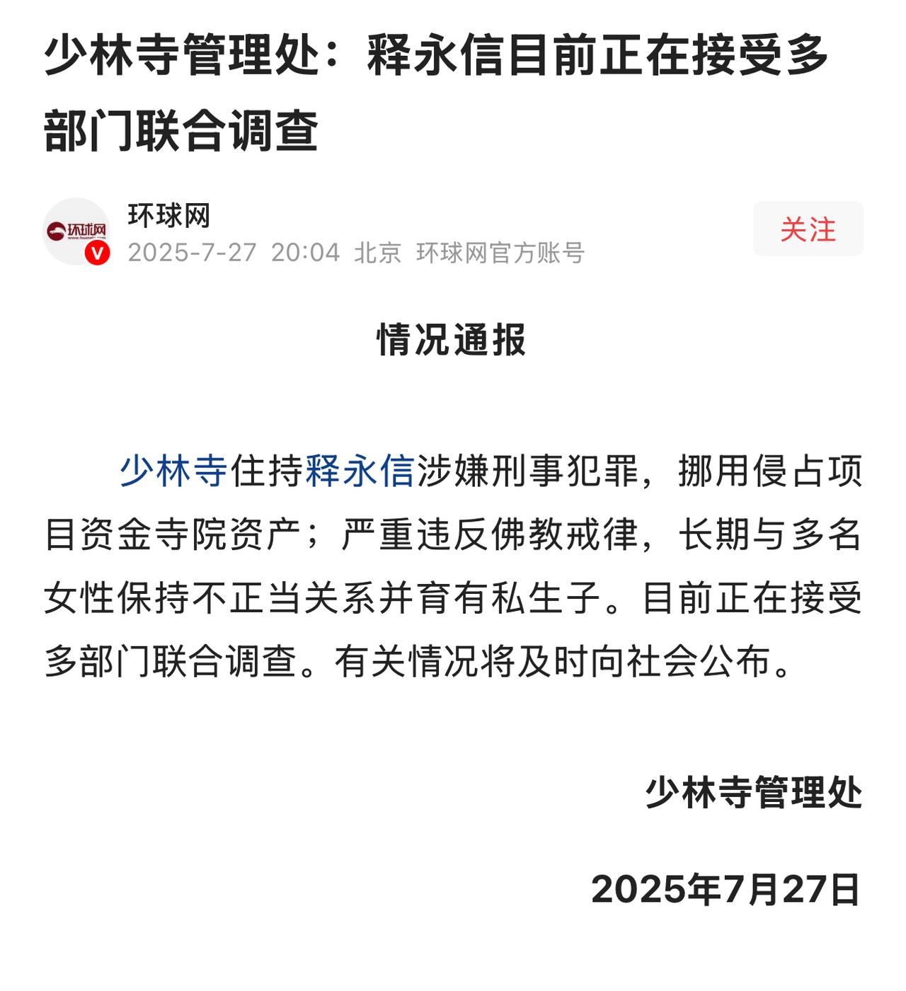 少林寺住持释永信正接受调查！
前两天的传言被证实了，从少林寺管理处的情况通报来看
