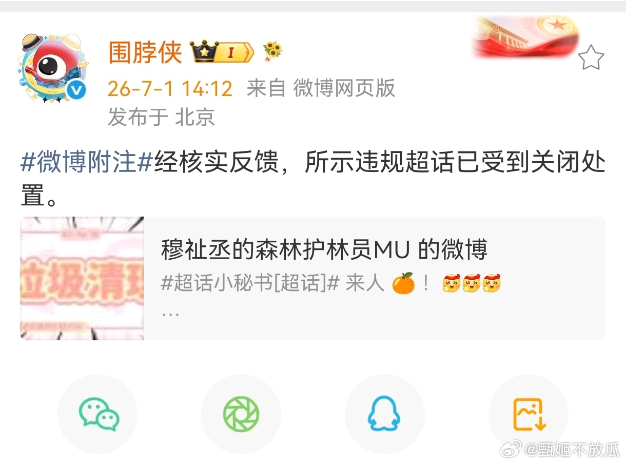 王橹杰粉丝给穆祉丞开的黒超被微博官方制裁了 