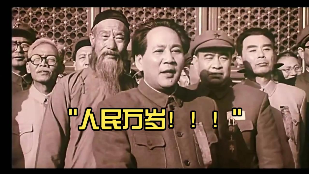 人民万岁！
就凭这四个字，世世代代的炎黄子孙都不会忘记您！