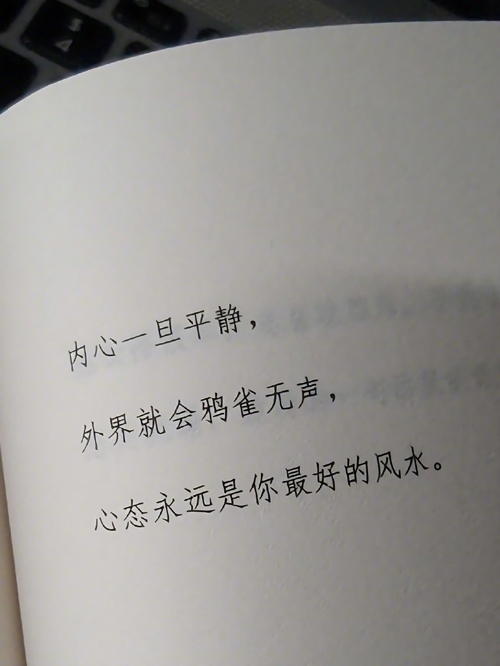 心态永远是你最好的风水。 