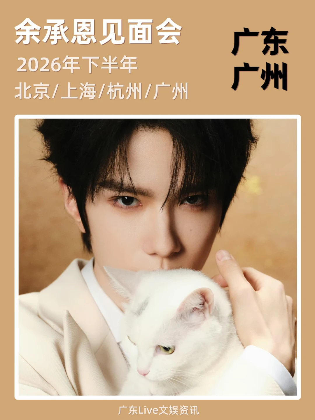 🎉余承恩见面会来啦！你期待吗？