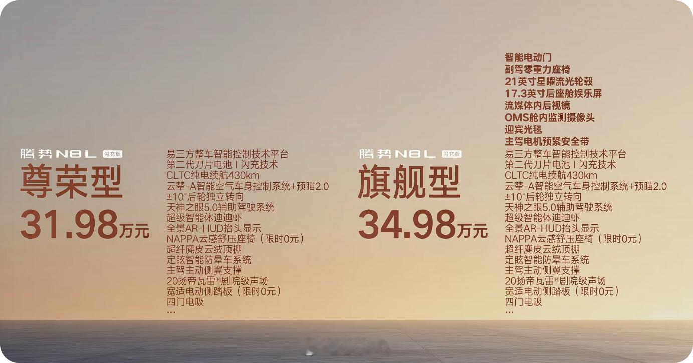 腾势N8L闪充版上市价格来了：尊荣型31.98万元起旗舰型 34.98万元起 