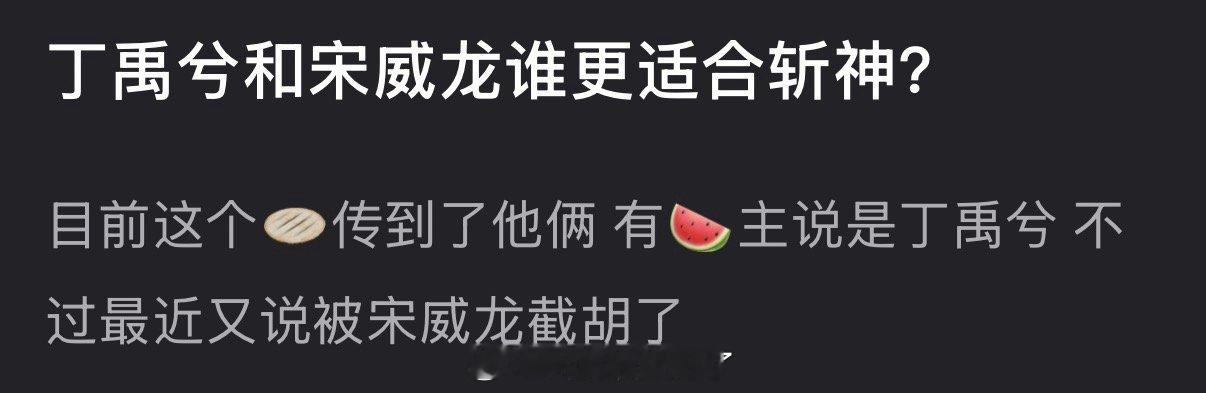 大家感觉丁禹兮和宋威龙谁更适合斩神？ 