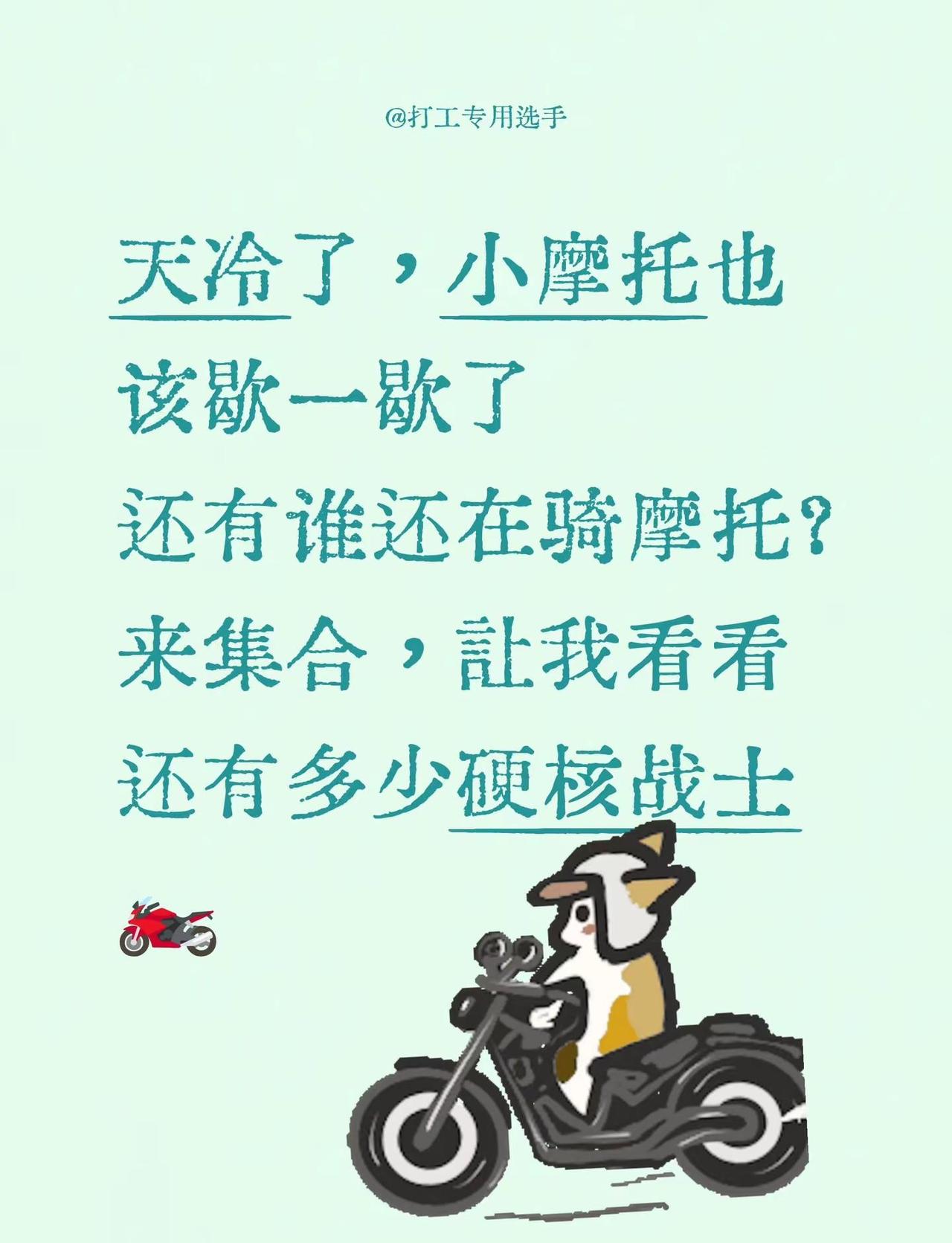 天冷了，小摩托也该歇一歇了还有谁还在骑摩托？来集合，让我看看还有多少硬核战士🏍