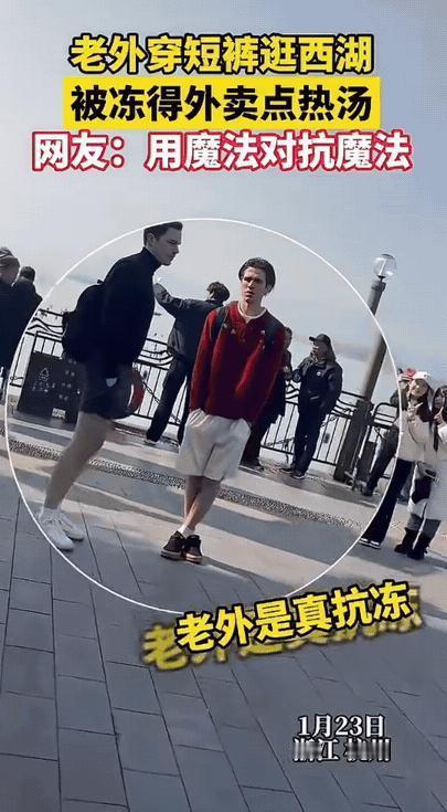 笑不活了！杭州，男子在西湖边看到了两个外国人穿着短裤！，男子在西湖边看到了两个外