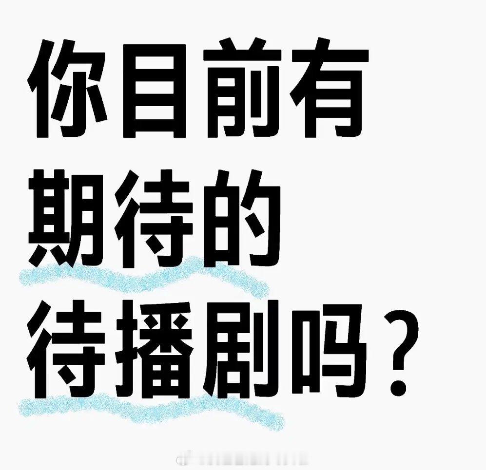 你们目前最期待的待播剧？ 