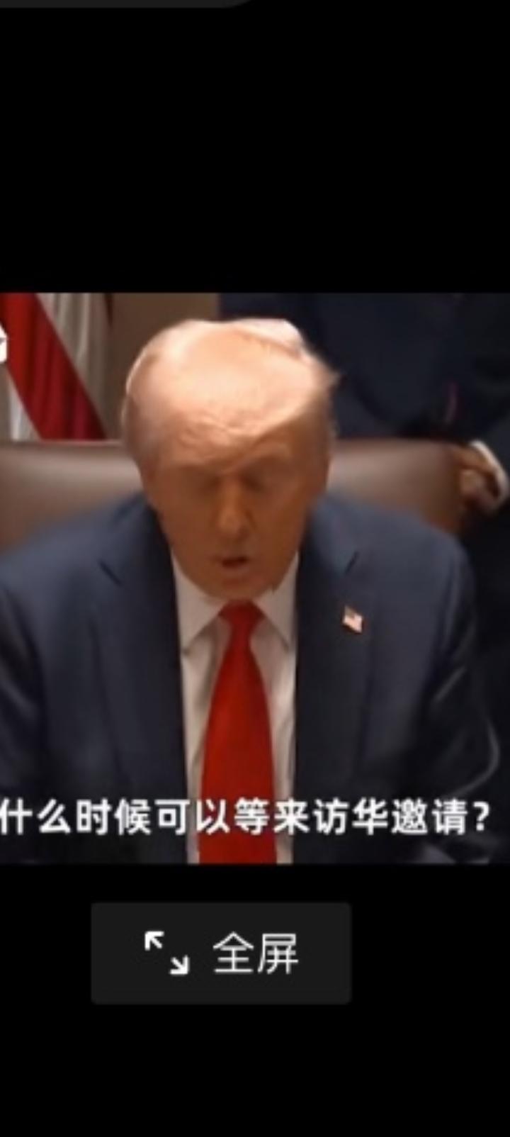 特朗普来也行，不来也行。我们的态度二个字，言行。
不否定美国的实力也不迷信他的虚