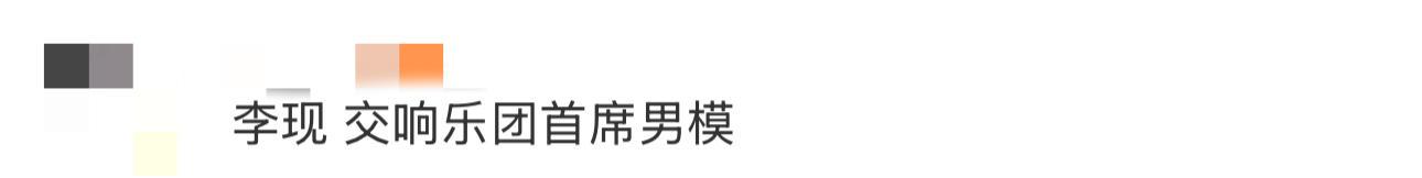 李现 交响乐团首席男模谁给李现出的这个策划出来挨夸！！李现登上T杂志12月闭年刊