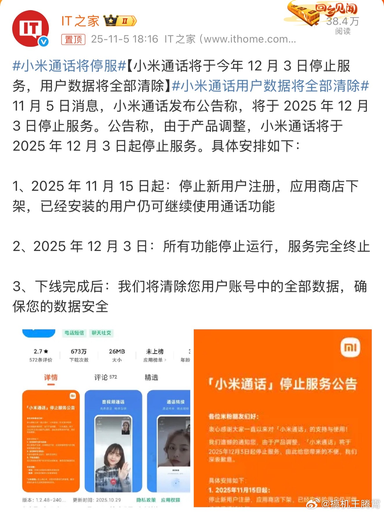小米通话将停服大家别担心，别误认为是小米手机不能打电话，其实只是下线了一个类似微