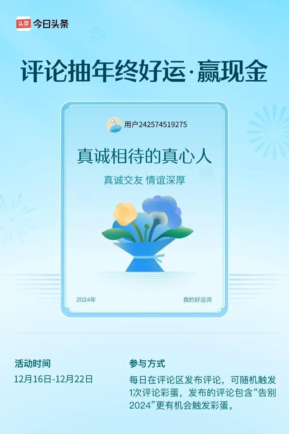 真诚交友，情谊深厚。 ”😄发布的评论包含“告别2024”抽中概率更大哟！快来试