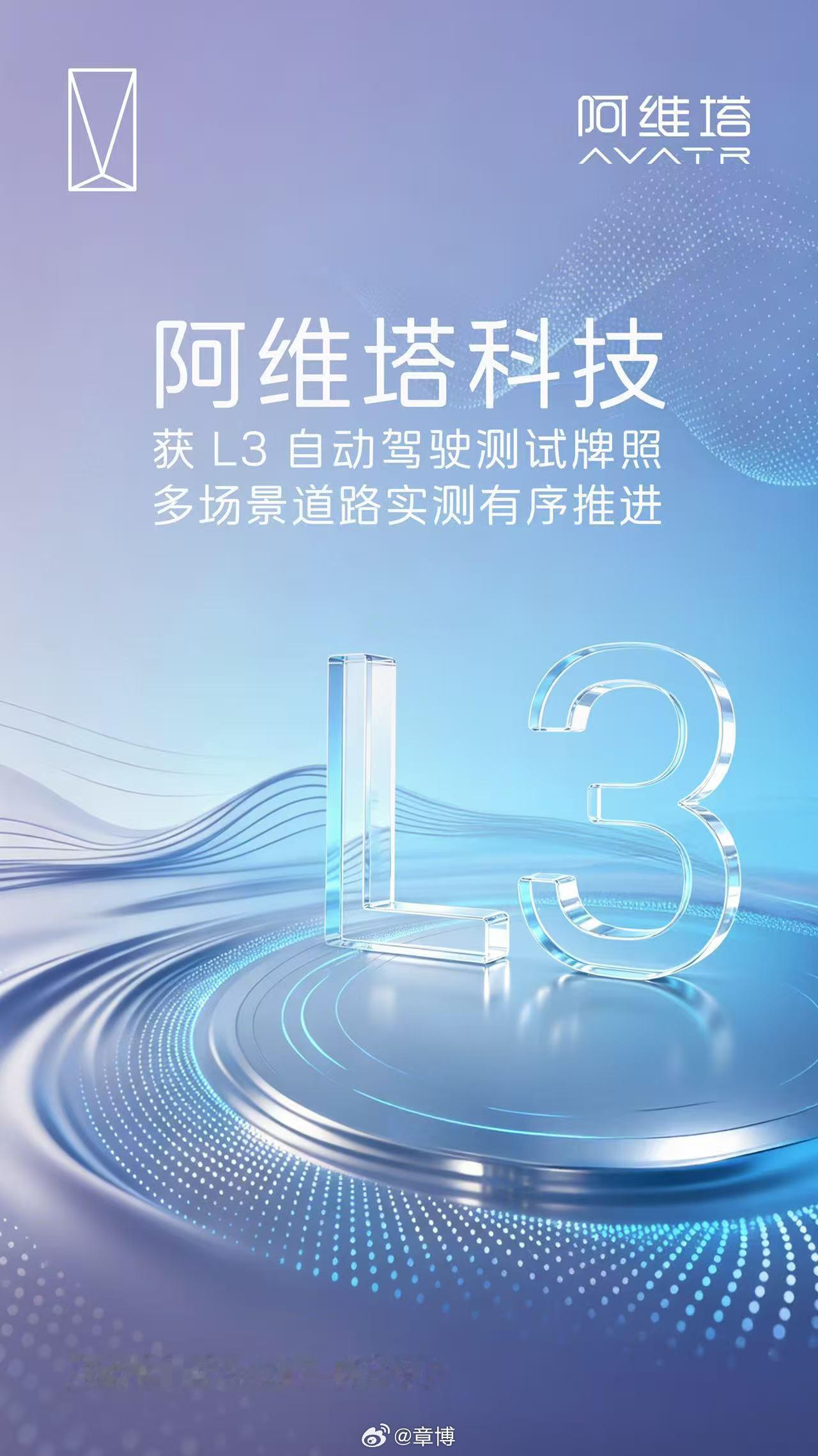 阿维塔成功拿到L3测试牌照，有正规路测资格，技术实打实落地测试接下来持续打磨路测