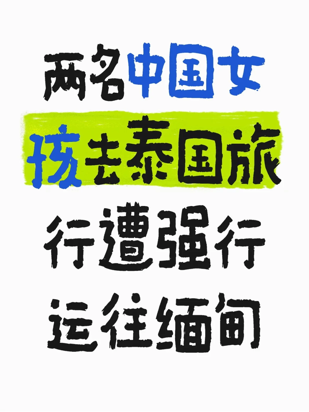 两名中国女孩去泰国旅行遭强行运往缅甸