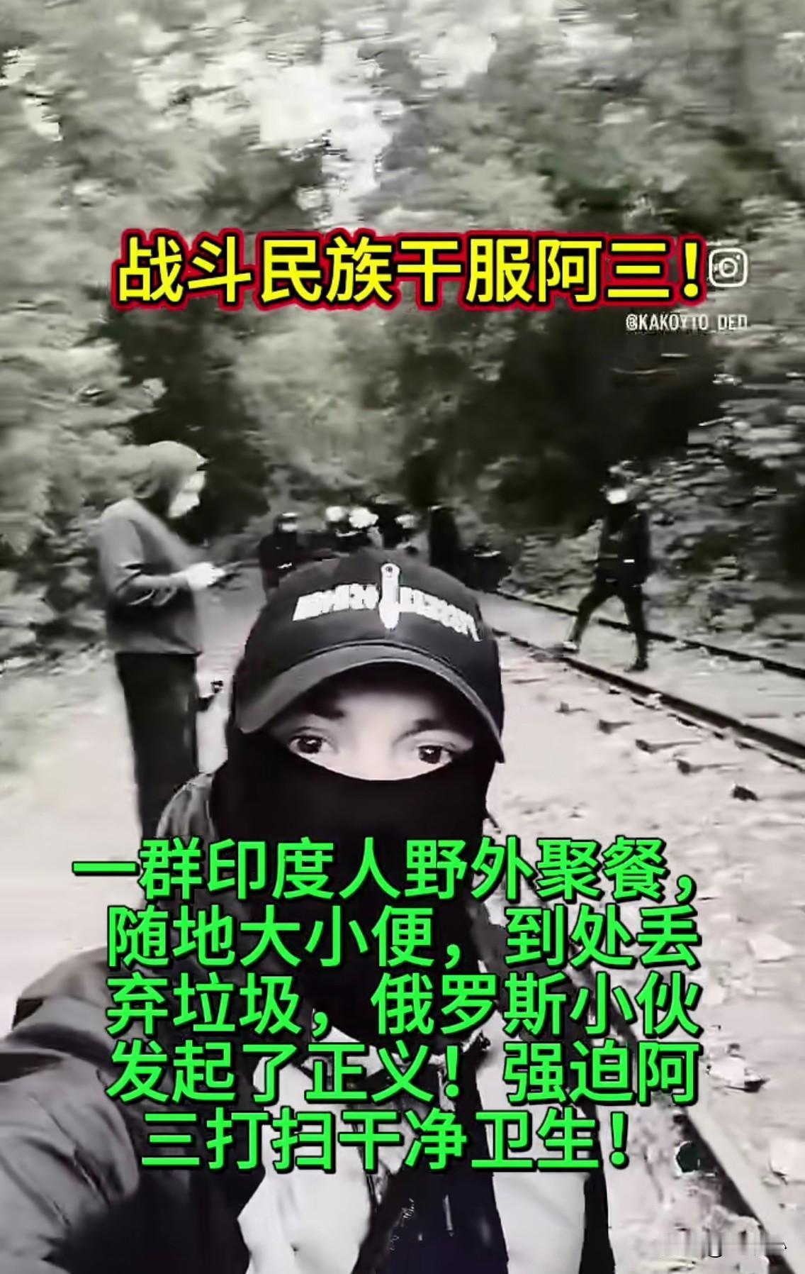 看一看战斗民族的俄罗斯小哥[赞]是怎样对付随地大小便的印度三哥[黑脸]！[给力]