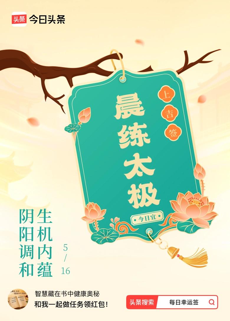 清晨，当第一缕阳光穿透薄雾，洒向大地，万物苏醒之际，正是人体阳气初升、阴气渐退的