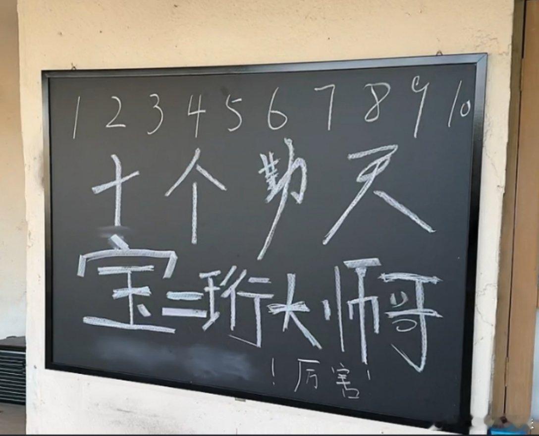 十个勤天黑板上写了数字1到10  种地吧黑板上写了十个数字 十个勤天少年之家黑板