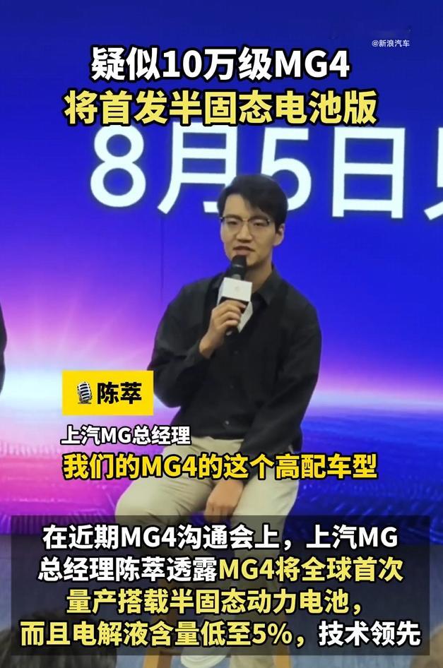 疑似10万级MG4将首发半固态电池在近期MG4沟通会上，上汽MG总经理陈萃透露M