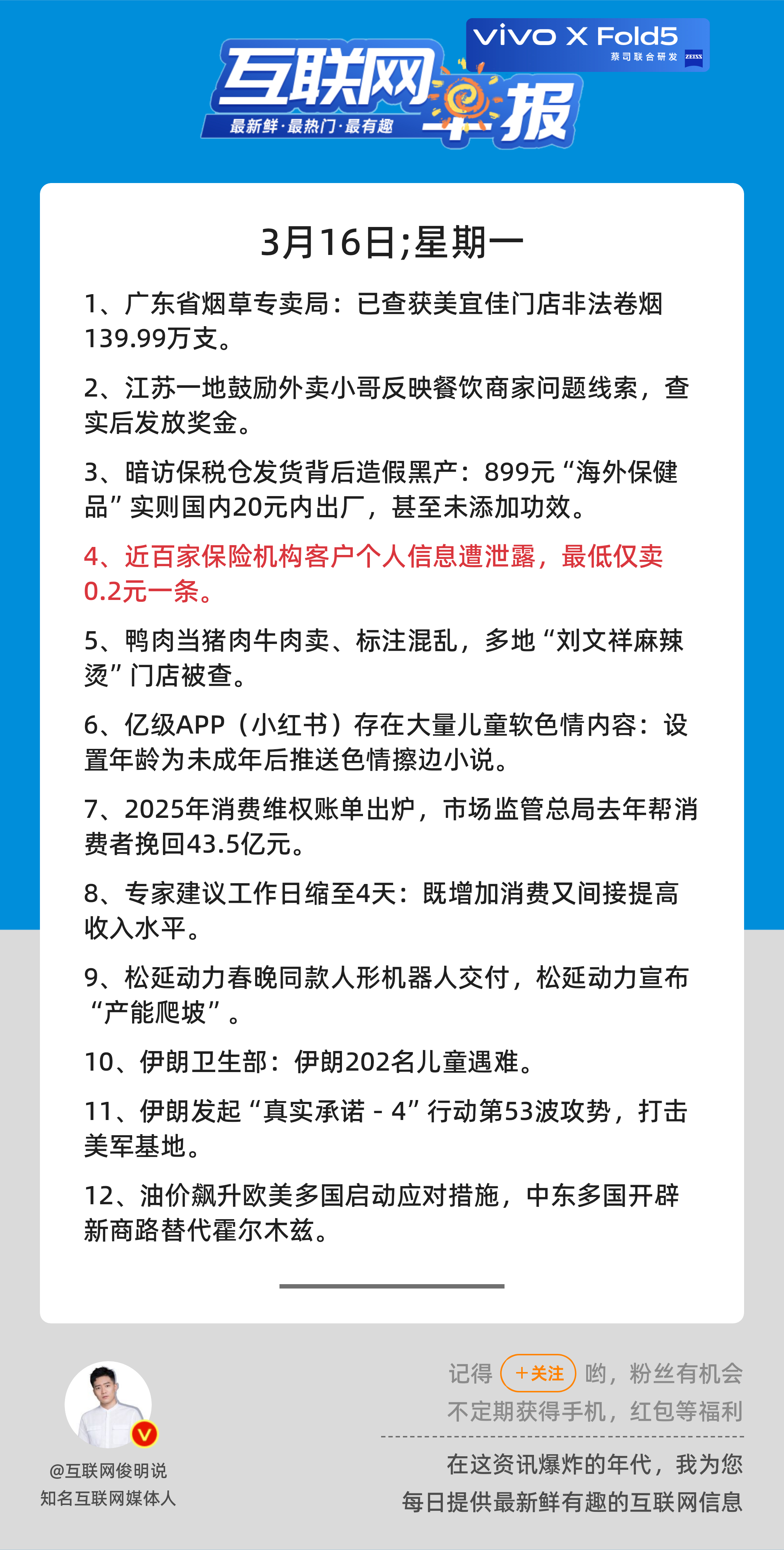 3月16日，星期一，《第3079期》；互联网早报，众览天下事关心第4条：近百家保