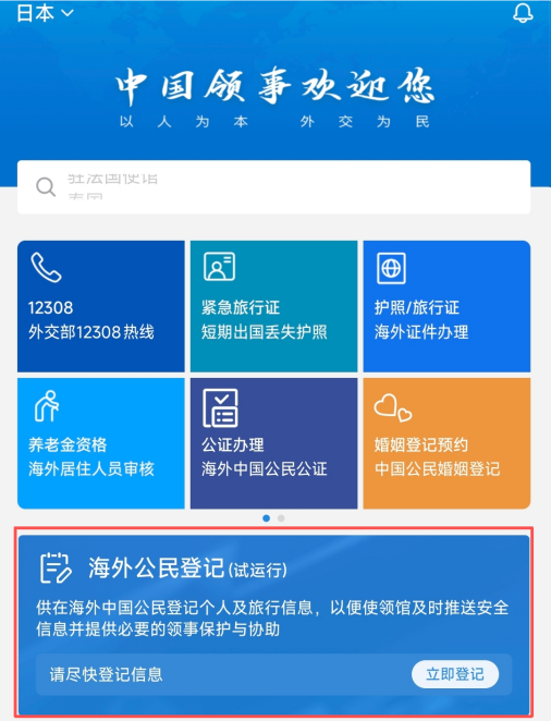 紧急提醒！“请在日中国公民进行登记”