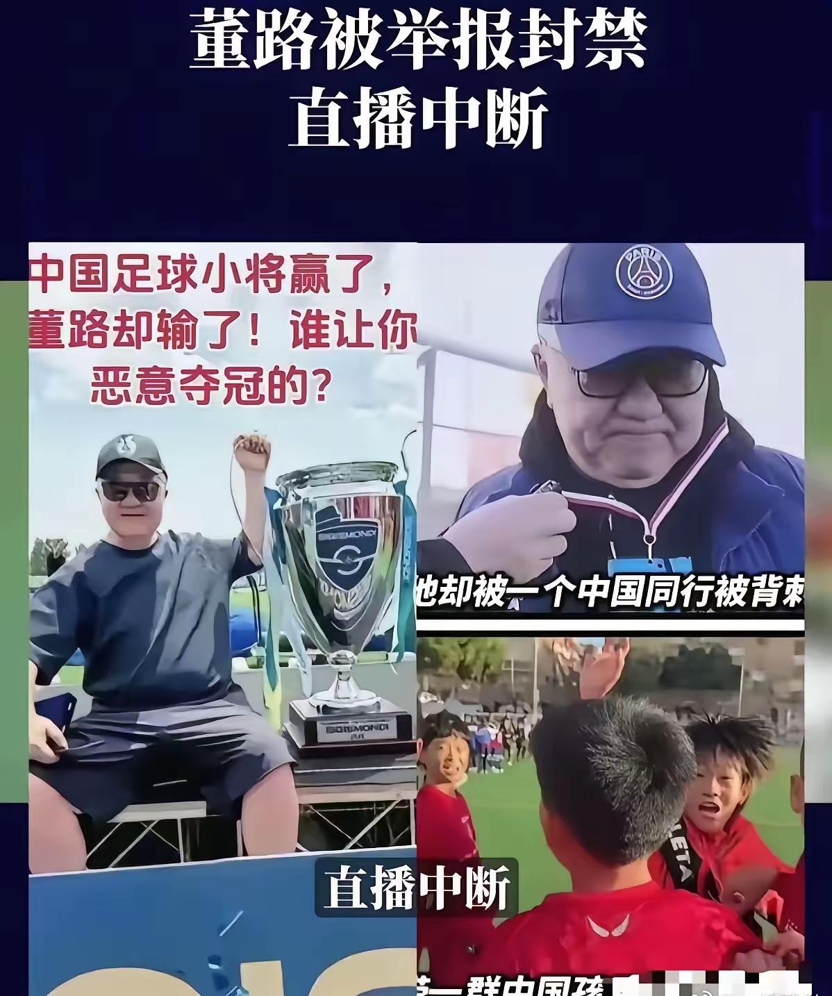 赛场比拼不过，就玩起背后举报的手段，属实让人不齿。董路直播解说赛事时账号接连被封