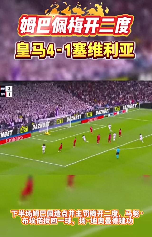 皇马4-1大胜塞维利亚，姆巴佩双响+19岁小将爆种