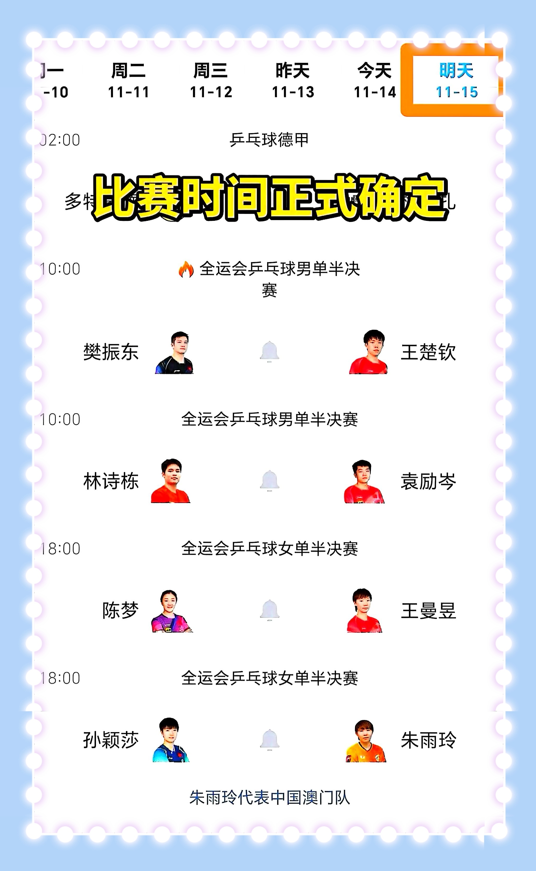 全运会明日男女单打半决赛时间确定