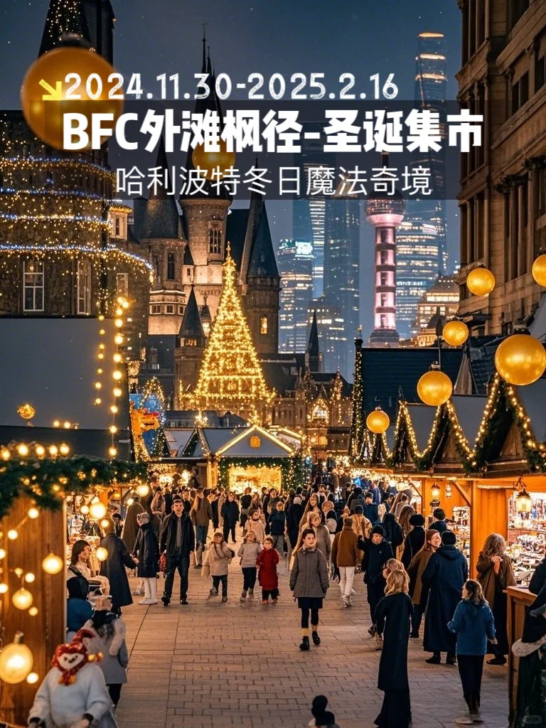 赢麻了，BFC和华纳联手打造哈利波特圣诞市集
