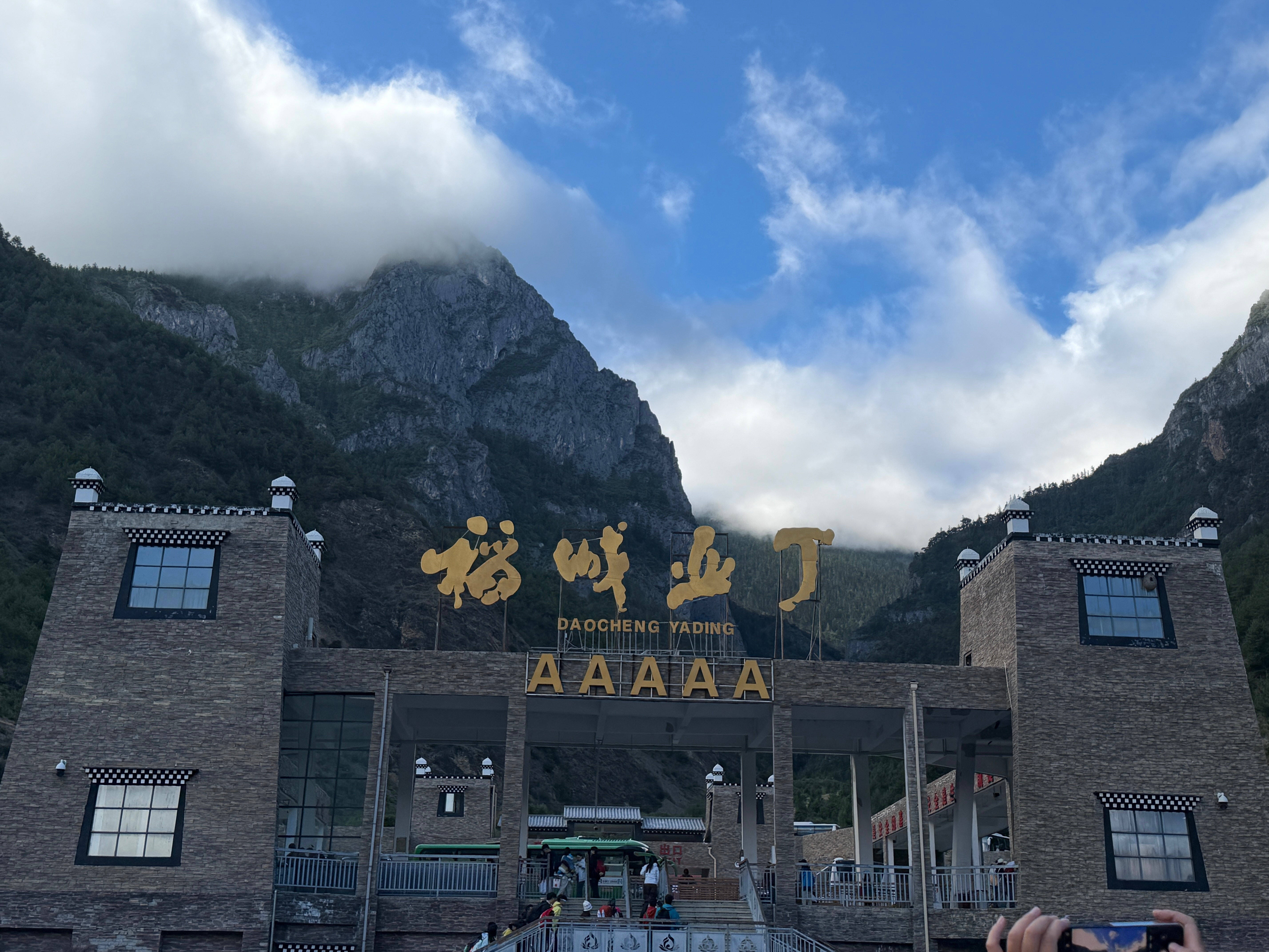 开始！！！！🥄的碎碎念勺子勺子勺子 甘孜·稻城亚丁风景区