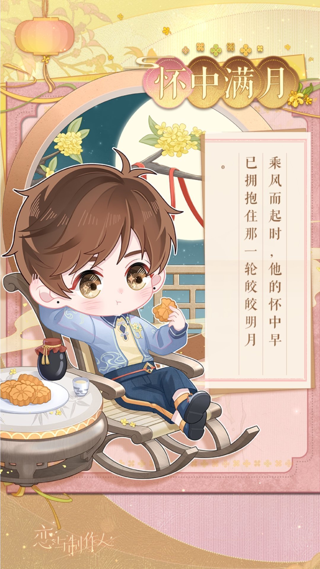 杯中月，眸中人，岁岁年年，朝朝暮暮。“人月圆时”活动进行中！恋与制作人 ​​​