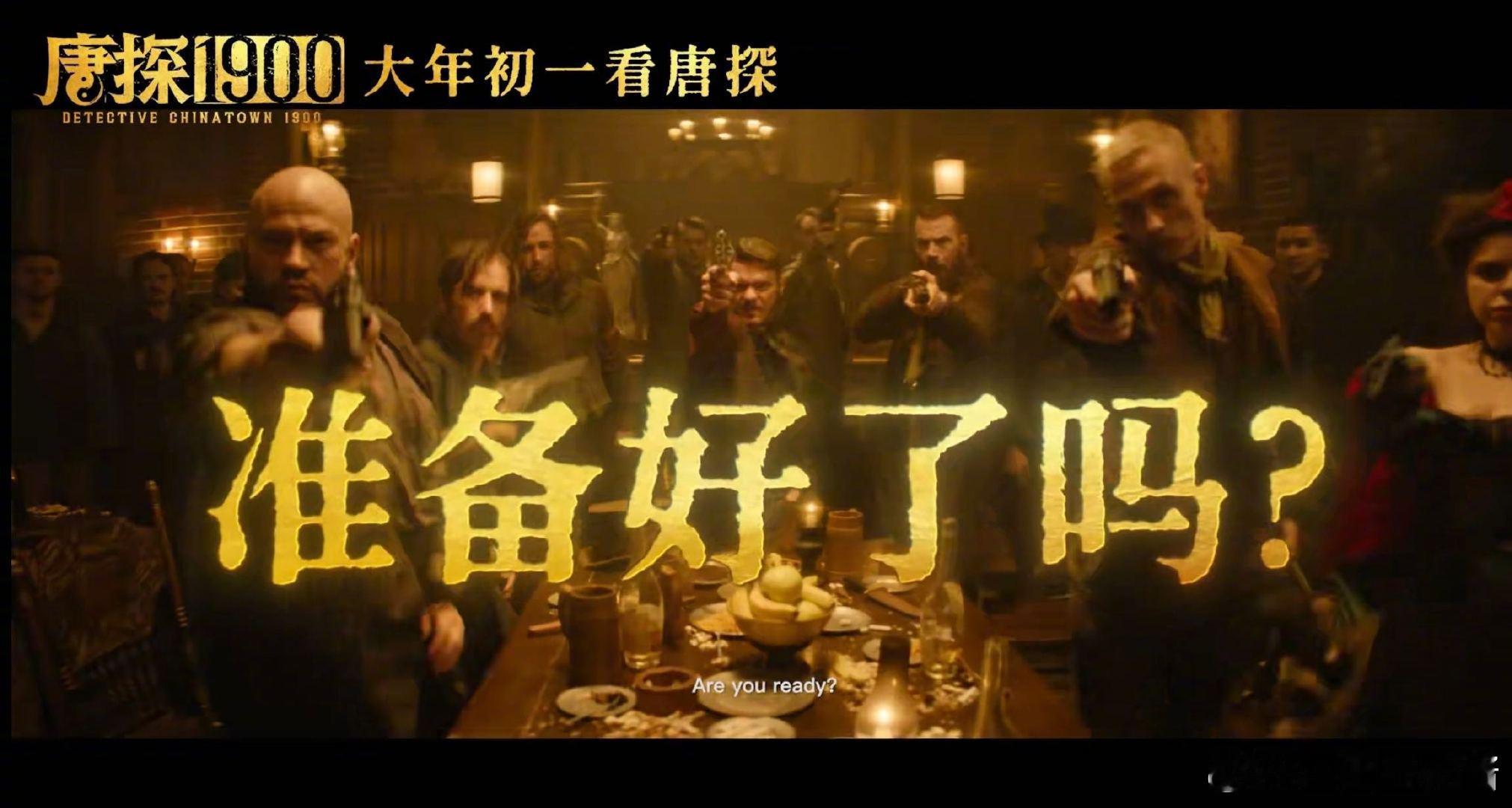 唐探1900好多人啊 ，这预告片里的剧情太扣人心弦了，王宝强刘昊然新造型惊艳亮相