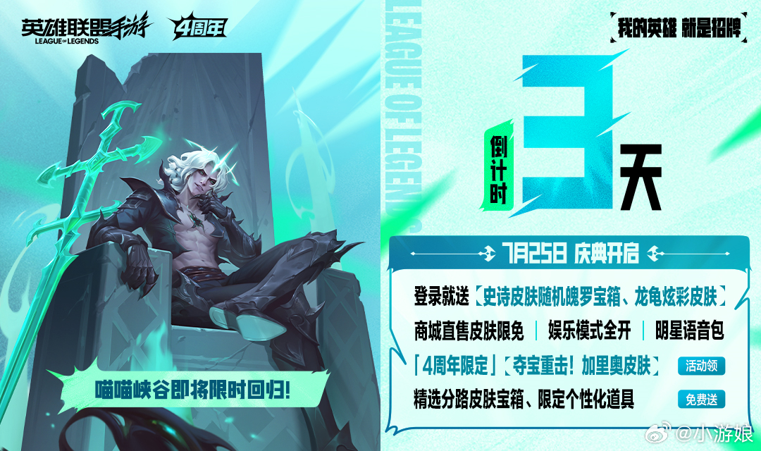 lol手游共赴盛宴 4周年庆典倒计时3天！【7月25日庆典开启】🎉登录就送：史
