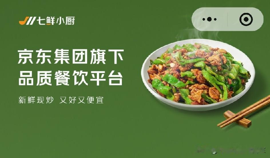 外卖新规实施后，大家挑选外卖更看重安全与品质了。挑来挑去，七鲜小厨是优选。

就