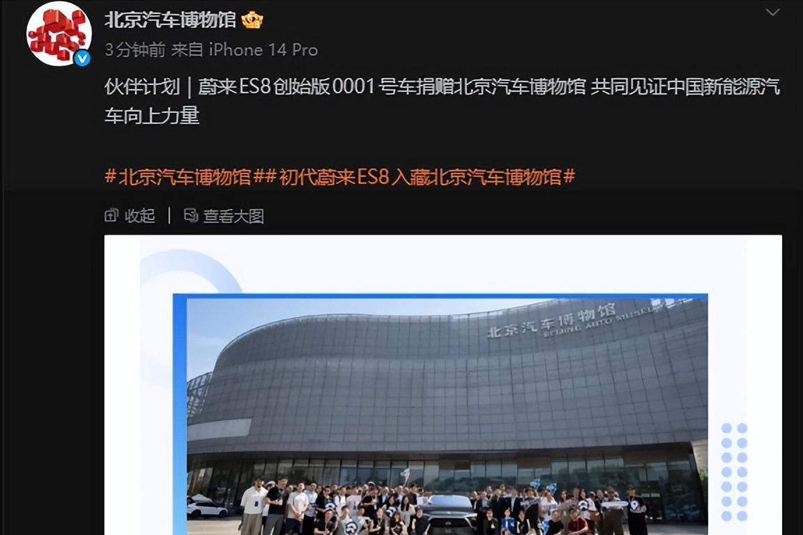 蔚来也是好起来了，刚刚，蔚来ES8创始版0001号车正式捐赠给北京汽车博物馆。