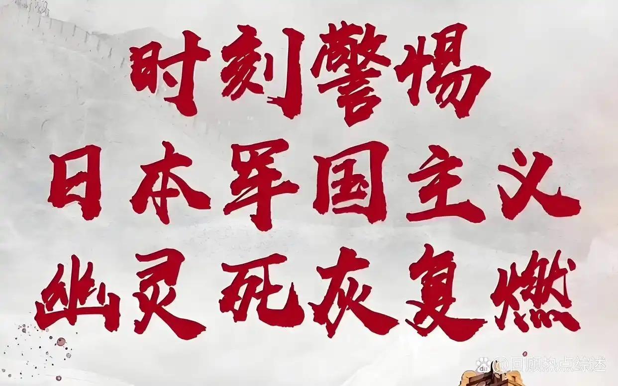 冷战初期，美国出于围堵战略需要，选择性保留了日本旧势力精英，导致右翼军国主义余孽