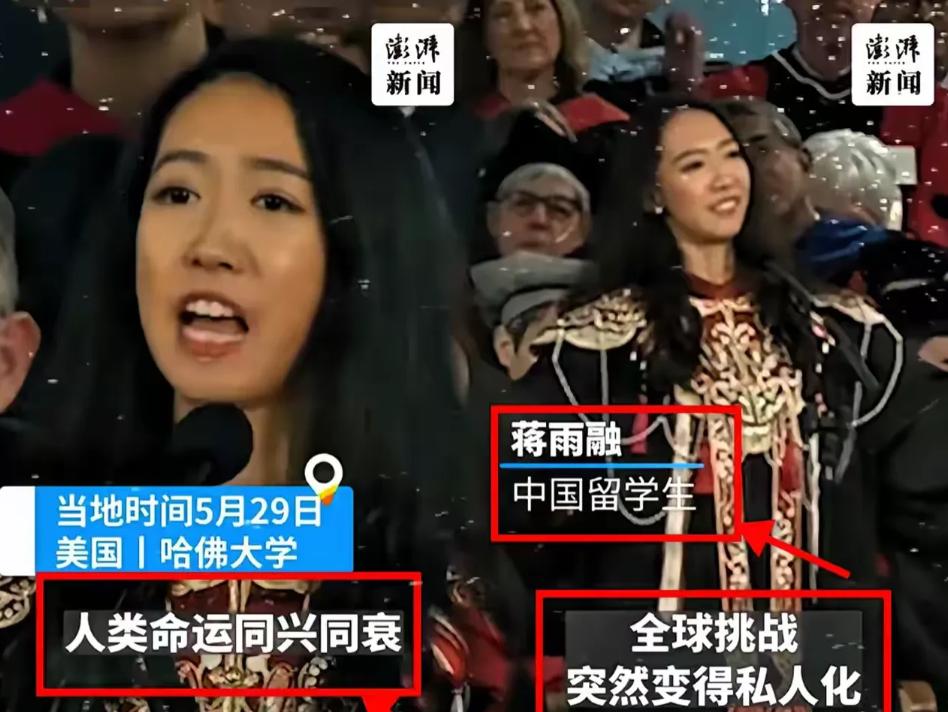 美国不要的，中国也坚决不要！美国哈佛大学毕业典礼上，中国留学生蒋雨融代表毕业生演