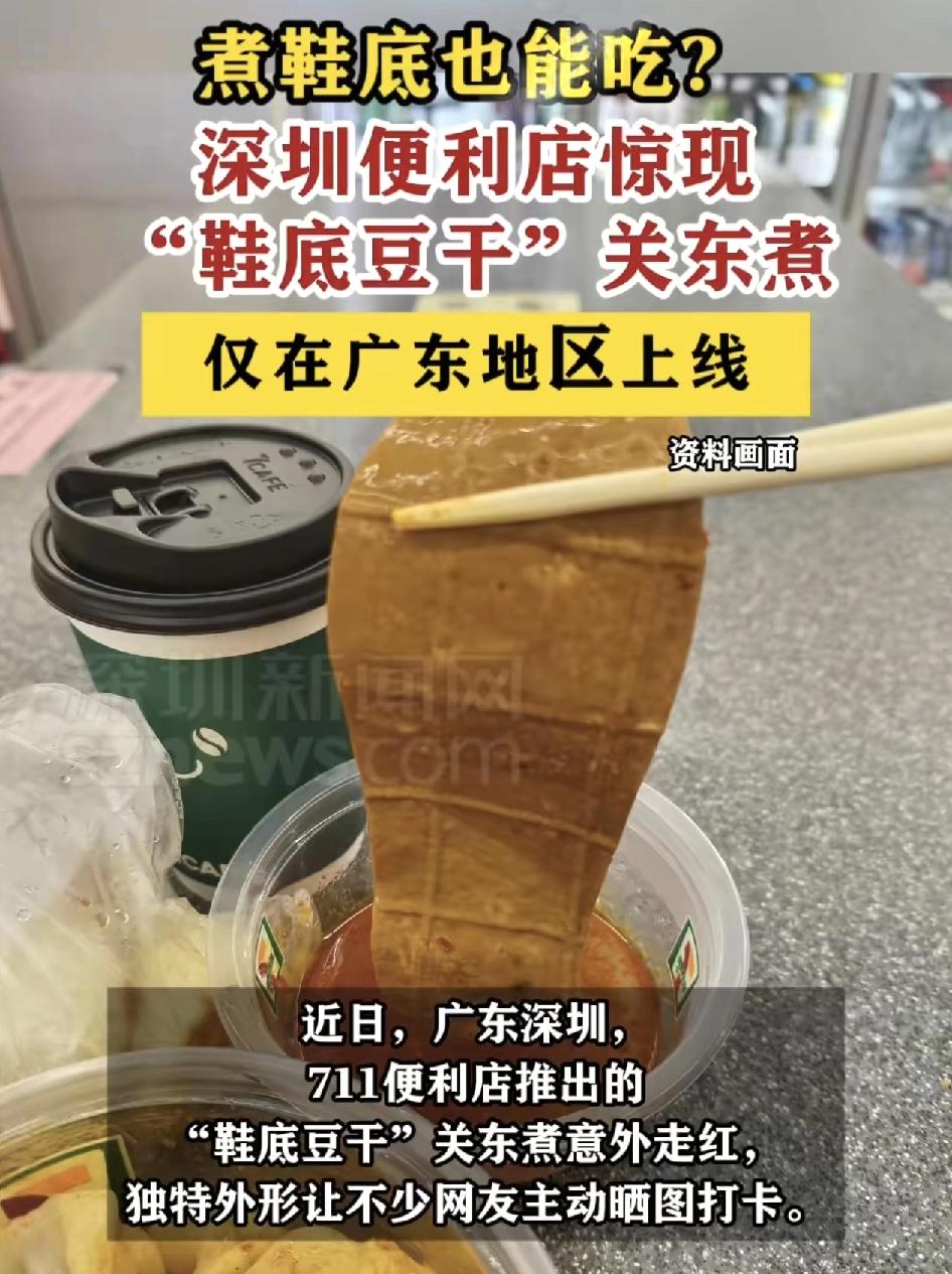 广东711便利店推出季节性新款关东煮“鞋底豆干”。独特的外形引来很多粉丝朋友主动