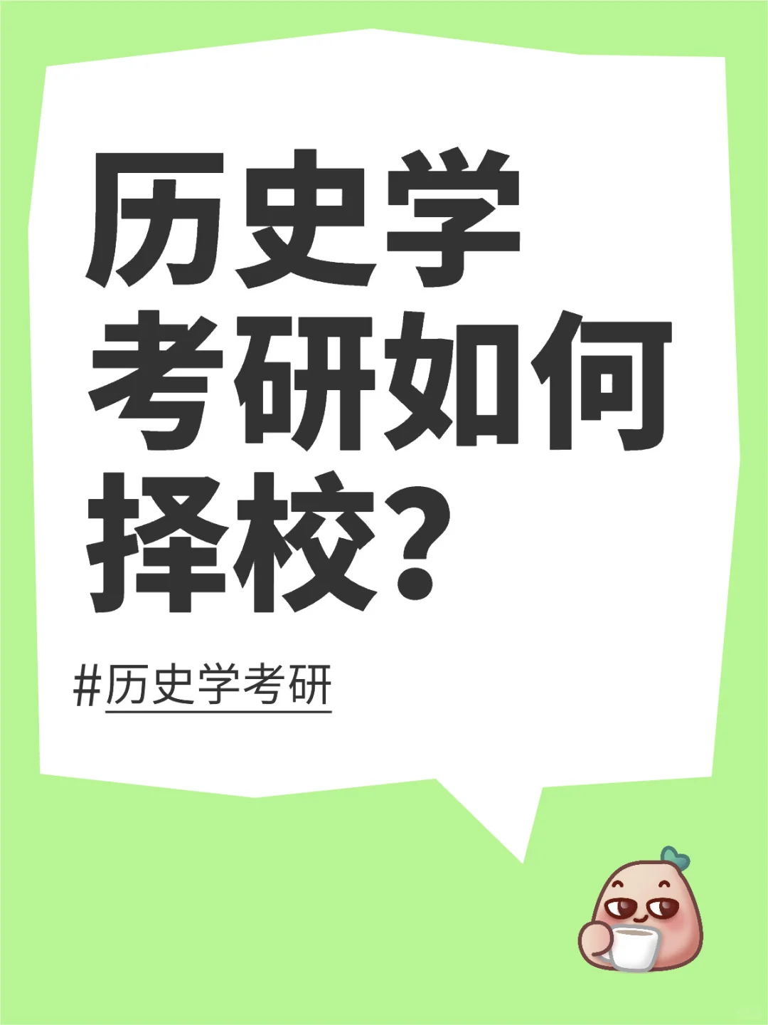 历史学考研如何合理地选择报考院校？（上篇）