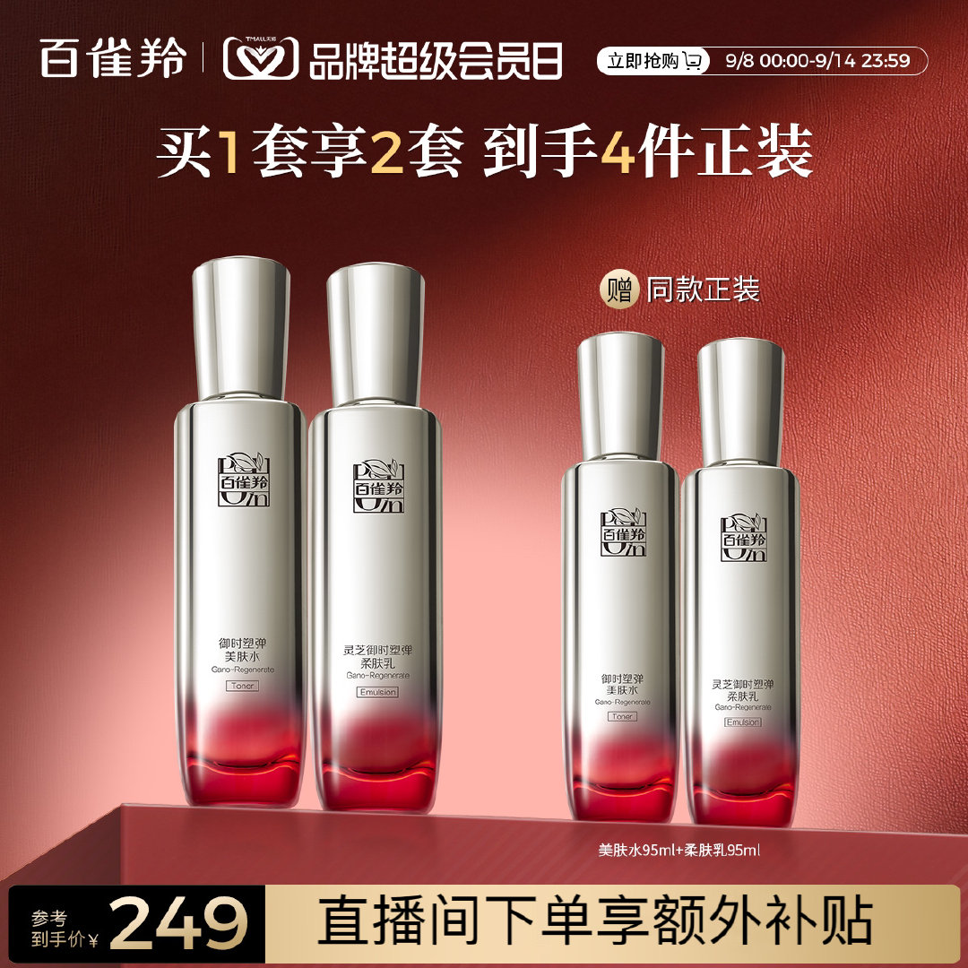 【￥449】百雀羚旗舰店灵芝水乳套装 叠加900-90品类券49.3，消费券44