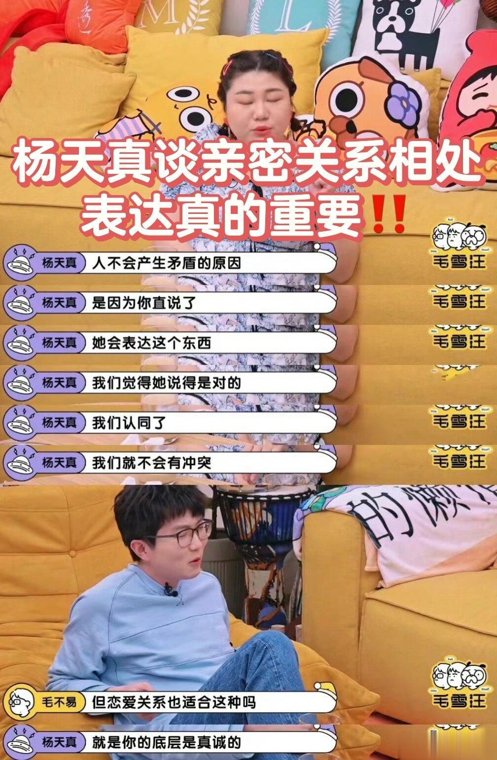 杨天真谈亲密关系相处表达真的重要！ ​​​