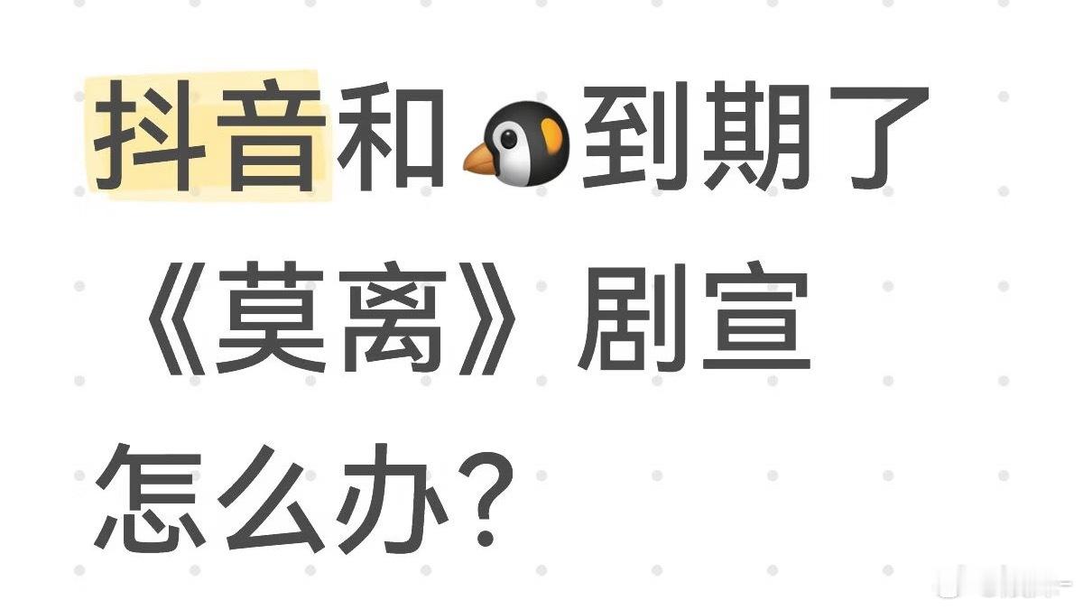 那咋了，唐宫奇案0⃣️宣发不也走过来了，这个事情应该剧方自己想办法怎么解决，粉丝