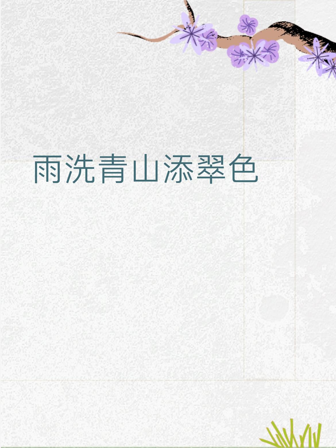 简单拆一拆
 
1. 词性严丝合缝
​
- 雨洗 对 风翻：都是自然现象+动作，