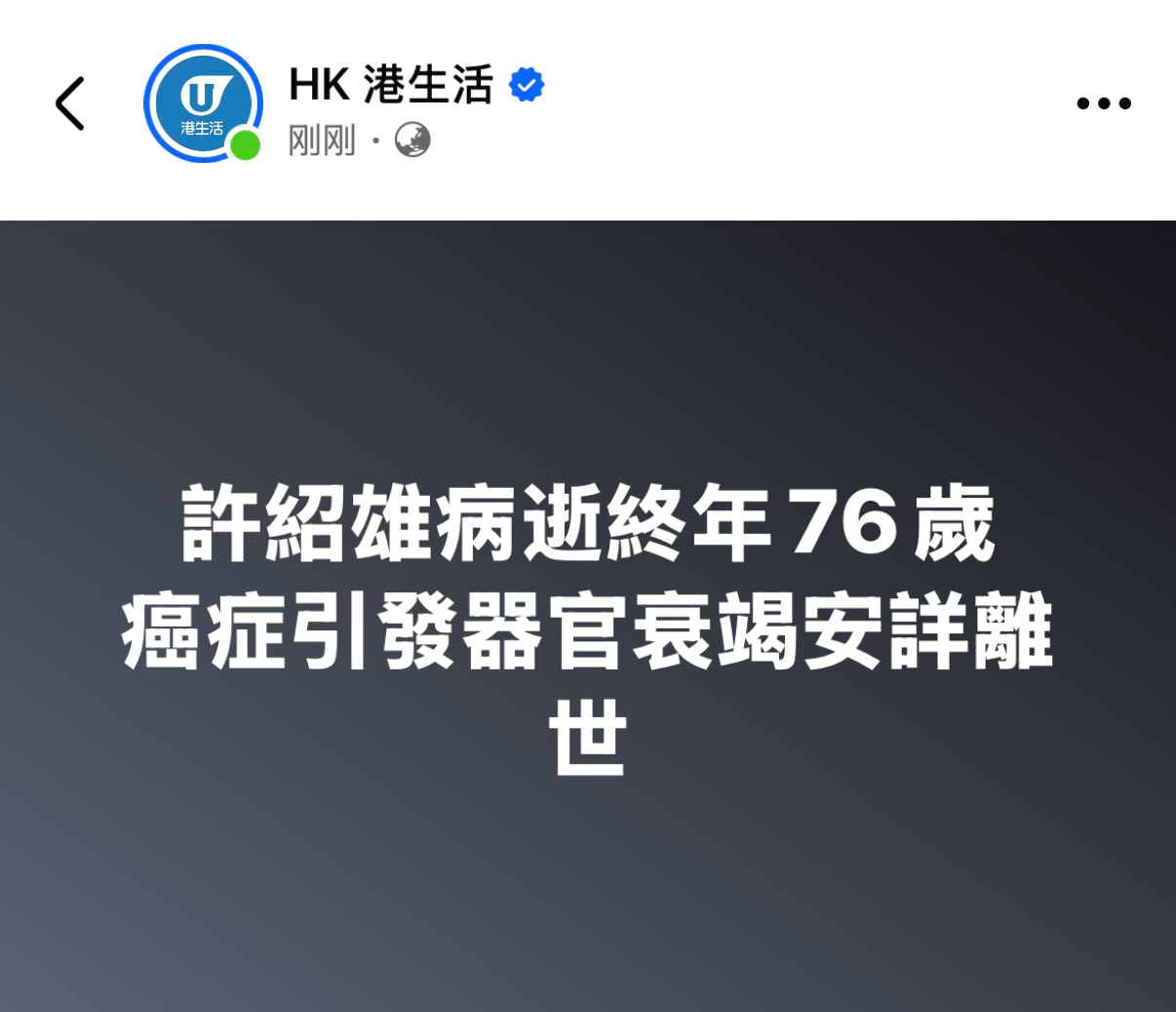 许绍雄去世许绍雄逝世，享年76岁，走好[蜡烛] ​​​