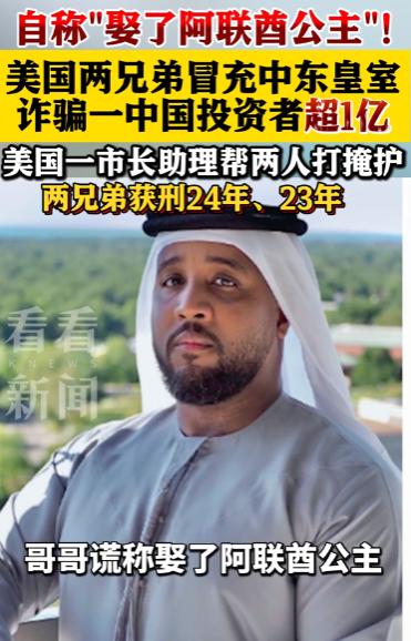 荒诞至极！美国草根兄弟冒充中东皇室，金融知识全靠刷剧刷短视频，竟骗走华人千万巨款