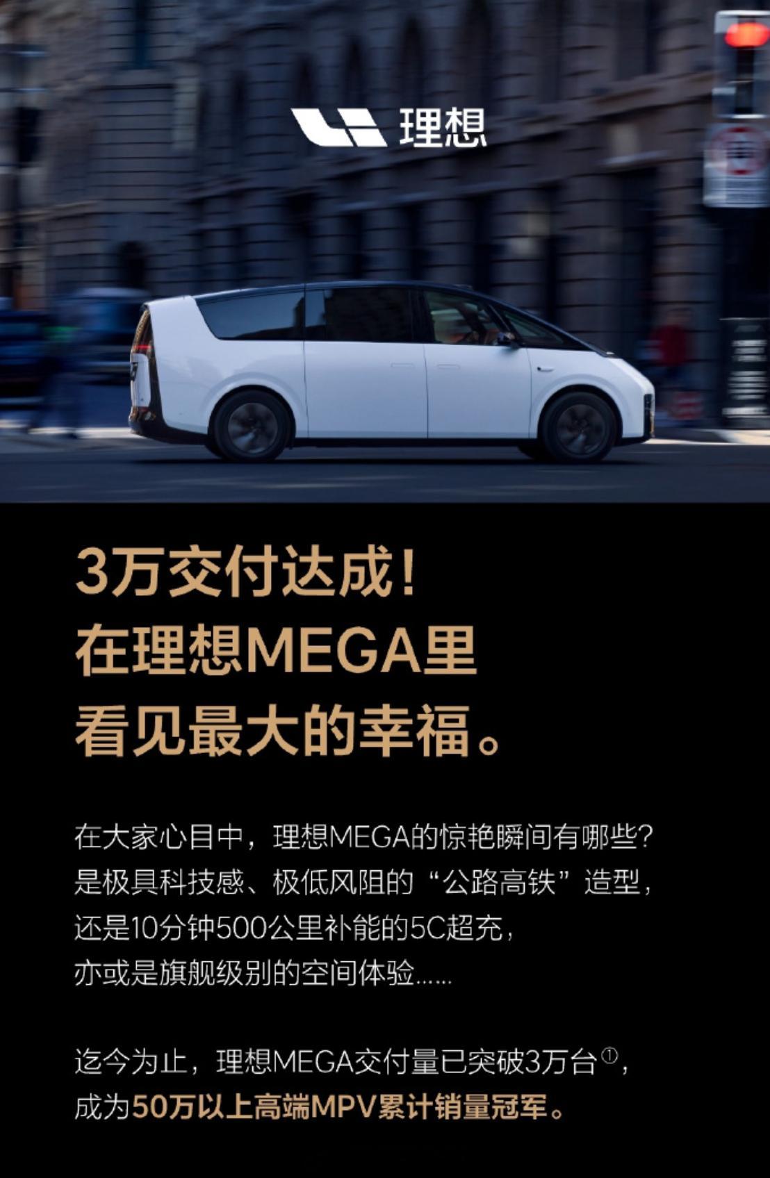 理想MEGA累计交付突破30000台，登顶50万以上高端MPV销冠里程碑回顾：2