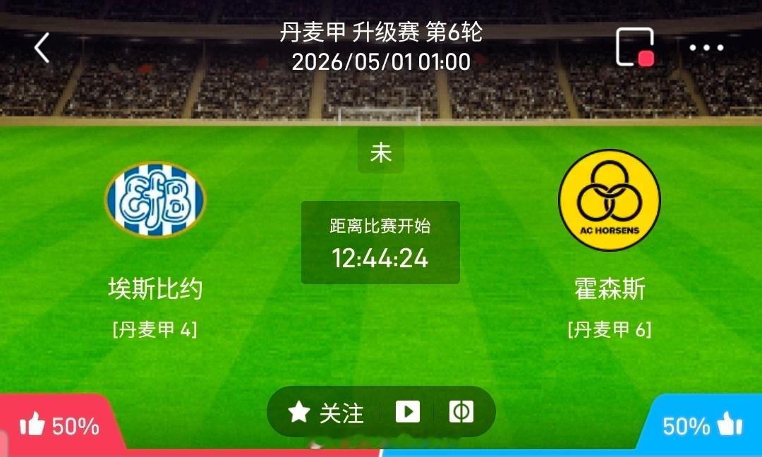 【北单】周四2丹麦甲方向：埃斯比约vs霍森斯丹麦甲 埃斯比约 VS 霍森斯比赛时