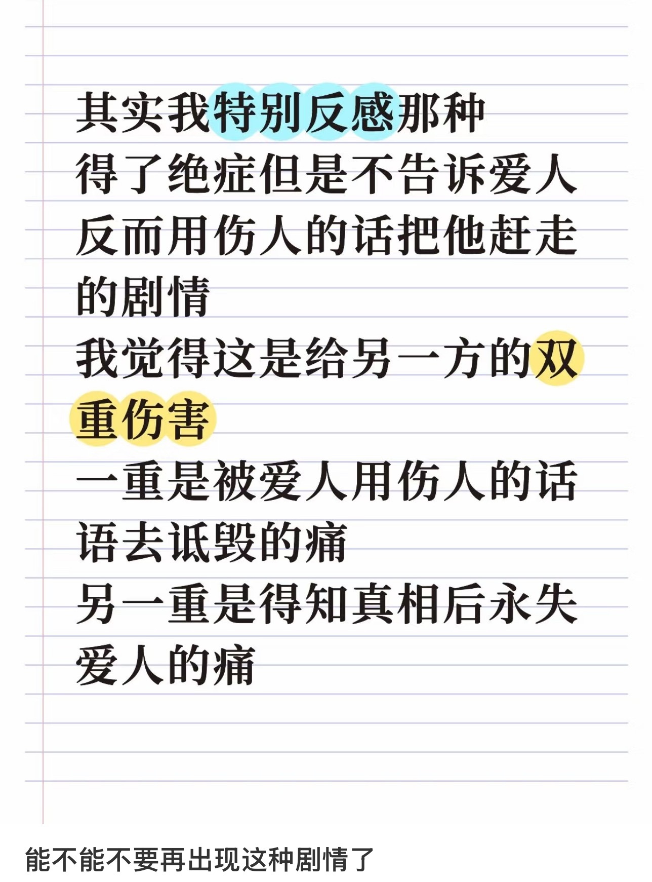 特别反感这种剧情 ​​​