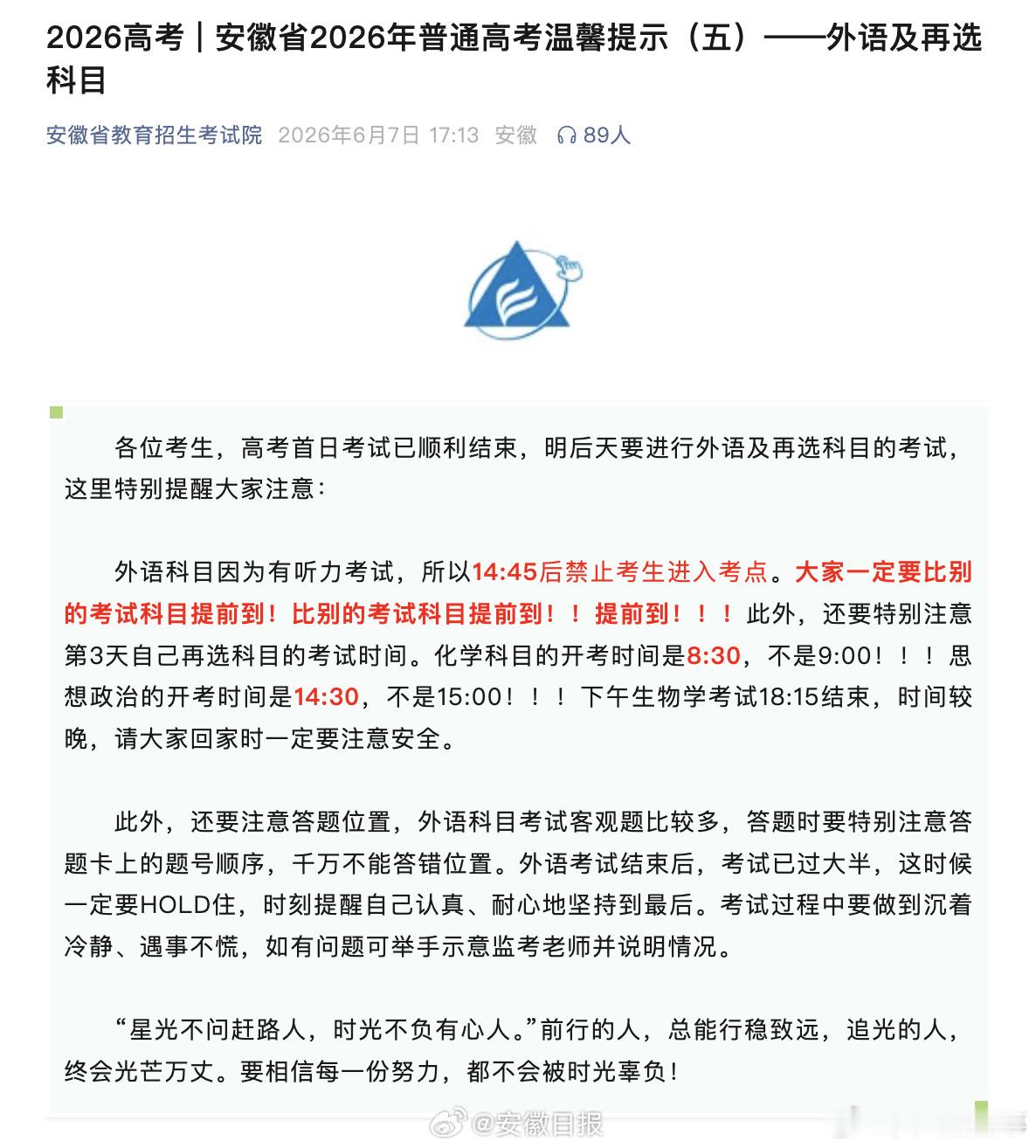 【安徽省教育招生考试院发布高考最新提醒 ：14:45后禁止考生进入考点】6月7日