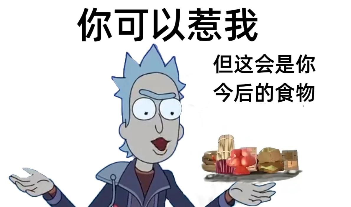 一些瑞莫梗图
瑞克和莫蒂