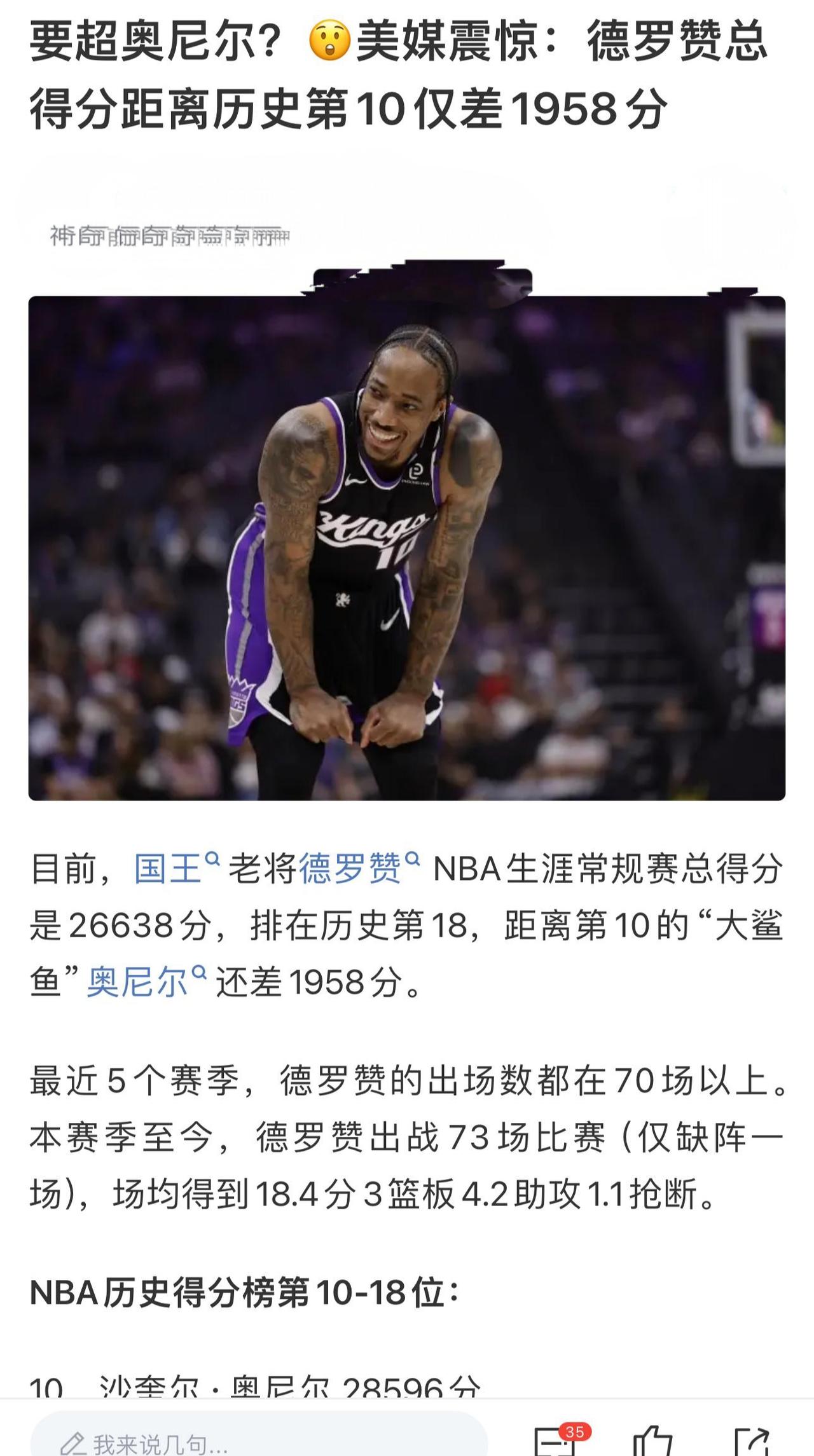 德罗赞只是小有名气，历史总得分马上第10，超越奥尼尔挤进去。

说明本时代太好得